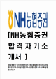 [NH농협증권-최신공채합격자기소개서] NH농협증권자소서